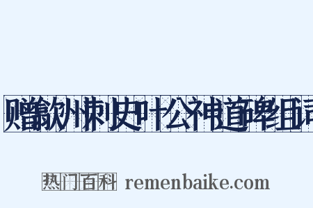 赠歙州刺史叶公神道碑组词是什么意思的图片